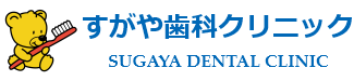 福井市で地域のかかりつけ歯医者なら「すがや歯科クリニック」